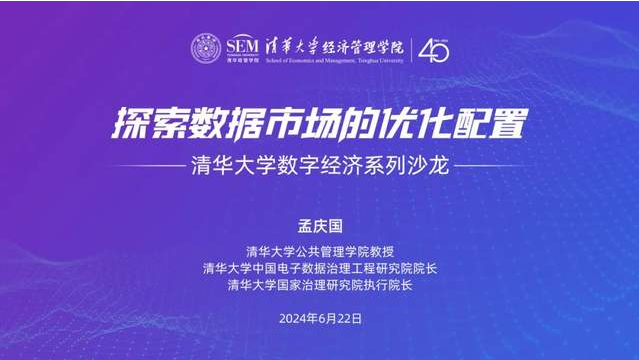 邀請函 | 清華大學數(shù)字經濟系列沙龍：探索數(shù)據(jù)市場的優(yōu)化配置
