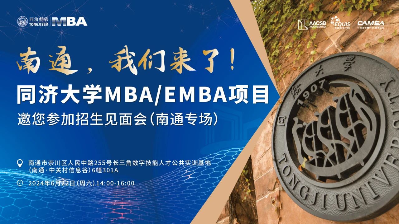 同濟(jì)大學(xué)2025年入學(xué)MBA/EMBA全國(guó)招生巡展 | 南通、常州站火熱啟動(dòng)！