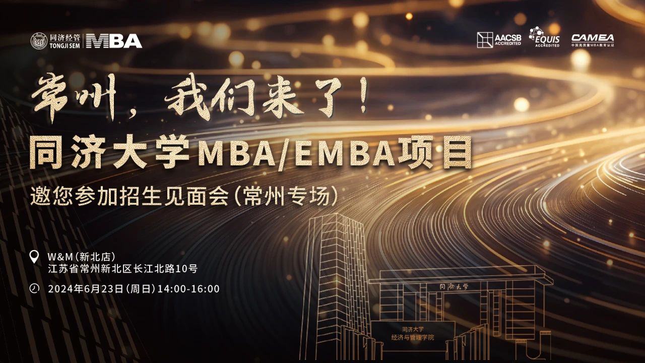 同濟(jì)大學(xué)2025年入學(xué)MBA/EMBA全國(guó)招生巡展 | 南通、常州站火熱啟動(dòng)！