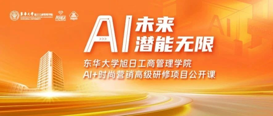  東華大學(xué)旭日工商管理學(xué)院活動(dòng)報(bào)名 | 當(dāng)時(shí)尚遇上人工智能，未來時(shí)尚行業(yè)會(huì)發(fā)生怎樣的改變？