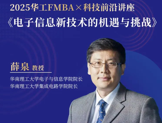 【報(bào)名】2025華南理工大學(xué)金融MBA首場招生宣講會暨科技前沿講座