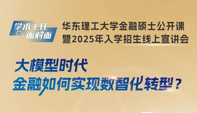 金融新風(fēng)尚！華理帶你玩轉(zhuǎn)數(shù)智化轉(zhuǎn)型，一起聊聊大模型如何改變金融世界！