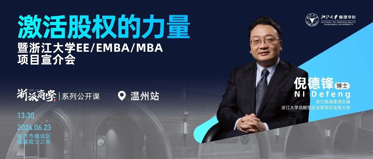 浙大MBA報名丨6月23日，倪德鋒: 激活股權(quán)的力量 “浙派商學(xué)”溫州站