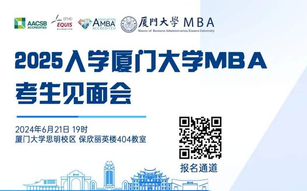 【報(bào)名啟動(dòng)】2025年入學(xué)廈大MBA考生見(jiàn)面會(huì)來(lái)啦！