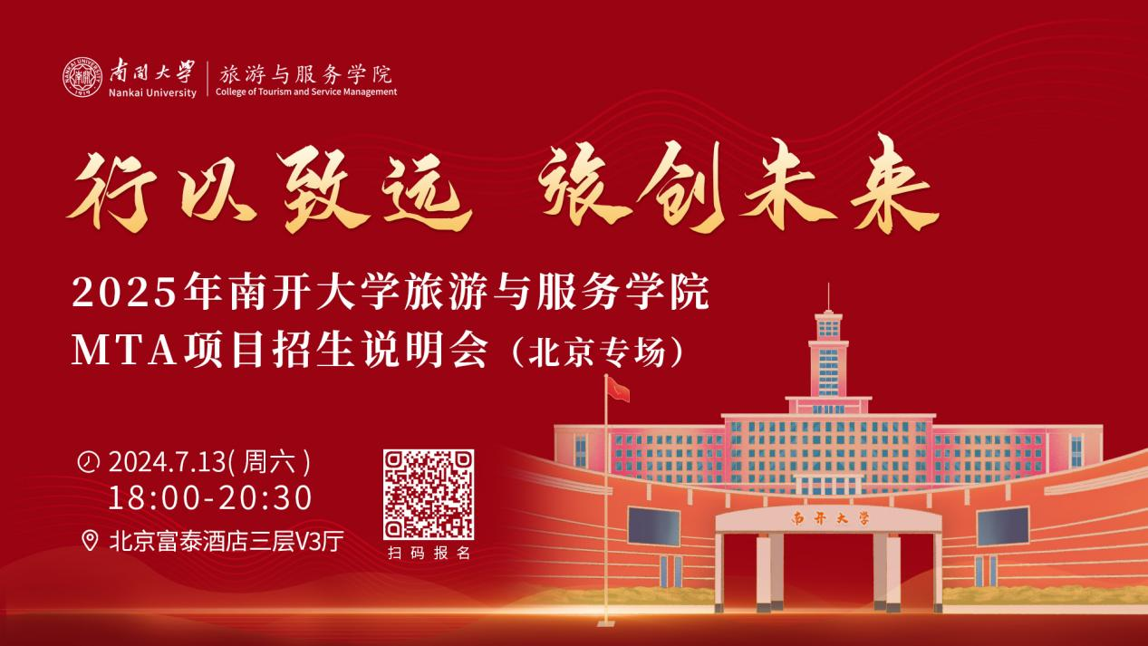 行以致遠(yuǎn) 旅創(chuàng)未來(lái)|2025年南開大學(xué)旅游與服務(wù)學(xué)院MTA項(xiàng)目招生說明會(huì)（北京專場(chǎng)）即將啟幕！