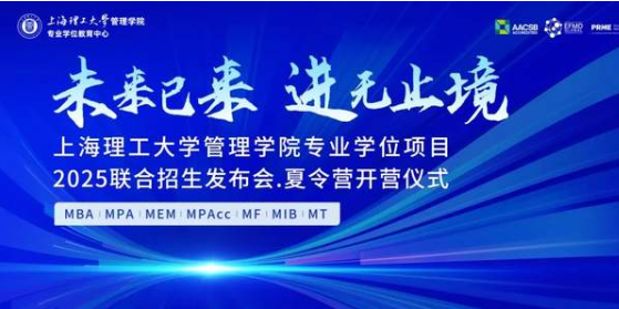 報名開啟丨“未來已來，進無止境 ”上海理工大學管理學院專業(yè)學位項目2025聯(lián)合招生發(fā)布會 · 夏令營開營儀式