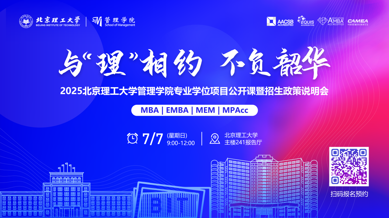 與“理”相約 不負(fù)韶華丨2025北京理工大學(xué)管理學(xué)院MBA/EMBA/MEM/MPAcc公開課暨招生政策說明會(huì)重磅開啟