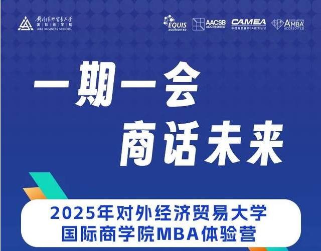 一期一會(huì)?商話未來(lái) | 2025年對(duì)外經(jīng)濟(jì)貿(mào)易大學(xué)商學(xué)院MBA體驗(yàn)營(yíng)招募