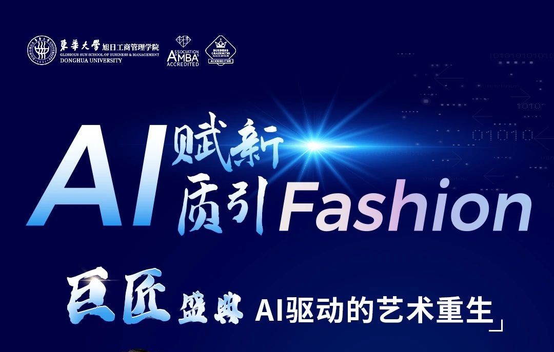 東華大學MBA丨【巨匠盛典】AI驅(qū)動的藝術(shù)重生：打破傳統(tǒng)流程，開啟全新創(chuàng)作模式