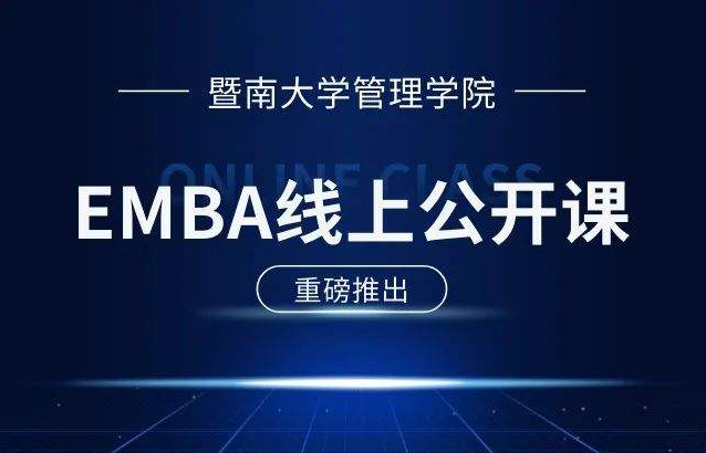 E路同行 | 暨南大學(xué)EMBA公開課第9期：新質(zhì)生產(chǎn)力背景下企業(yè)發(fā)展的三個(gè)關(guān)鍵詞