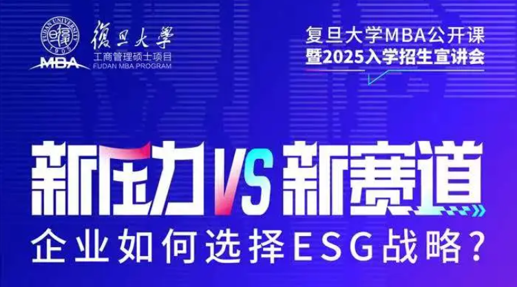 企業(yè)如何選擇ESG戰(zhàn)略？復(fù)旦MBA公開課邀你來聽