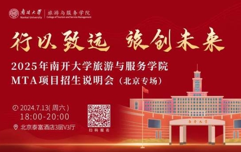行以致遠(yuǎn)，旅創(chuàng)未來(lái)|南開大學(xué)旅游與服務(wù)學(xué)院MTA項(xiàng)目招生說明會(huì)（北京專場(chǎng)）亮點(diǎn)搶先看！