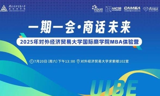 倒計(jì)時(shí)開啟 | 2025年對(duì)外經(jīng)濟(jì)貿(mào)易大學(xué)國際商學(xué)院MBA體驗(yàn)營報(bào)名