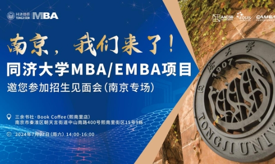 全國巡展｜7月27日南京站、28日無錫站同濟MBA/EMBA與你相約