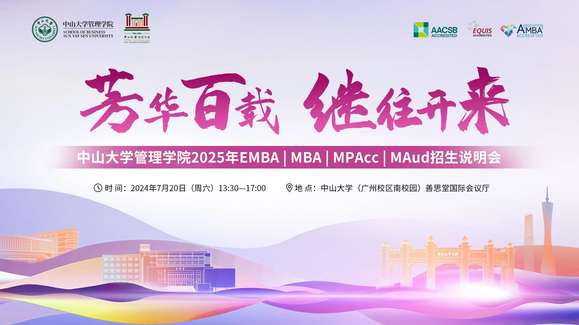 即將開啟！中山大學(xué)管理學(xué)院2025年EMBA | MBA | MPAcc | MAud招生說明會邀您赴約
