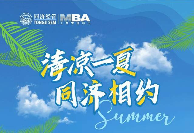 上海第二場來了！2025年入學同濟MBA/EMBA優(yōu)秀校友分享暨招生沙龍報名開啟