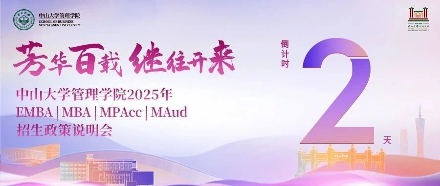 倒計(jì)時(shí)2天！中山大學(xué)管理學(xué)院2025年EMBA | MBA | MPAcc | MAud招生說明會邀您赴約