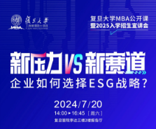 復旦管院|企業(yè)如何選擇ESG戰(zhàn)略？本周六，聽吳哲穎老師獨家揭秘！