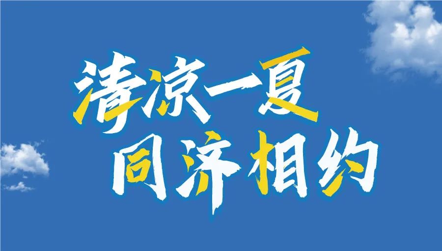為什么選擇同濟MBA/EMBA？學長學姐有話說丨2025年入學同濟MBA/EMBA招生沙龍活動邀您赴約