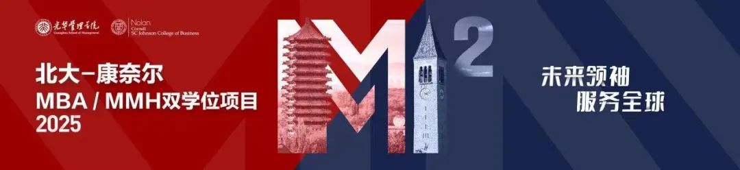 報名| 北大-康奈爾雙學(xué)位MBA/MMH項目宣講會@北京