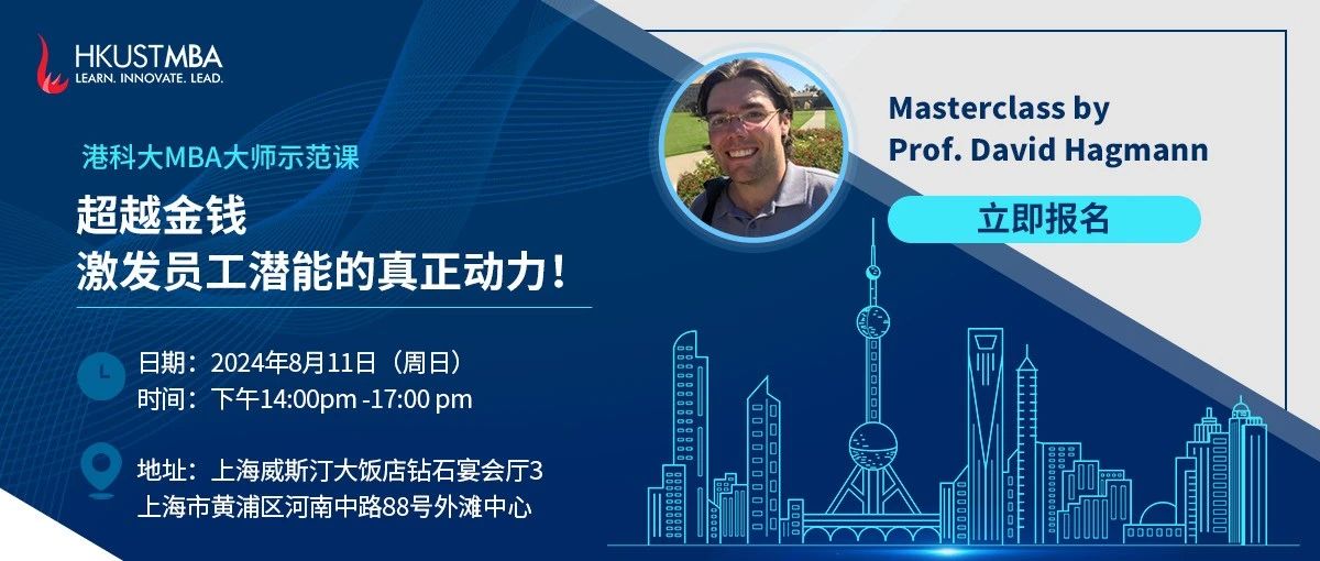 活動報名| 港科大MBA大師課：超越金錢，激發(fā)員工潛能的真正動力！(上海站）