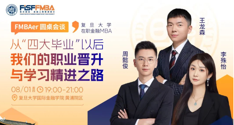 【活動搶位】FMBAer圓桌會談：揭秘那些“四大畢業(yè)生”的高速成長秘籍！丨FMBA