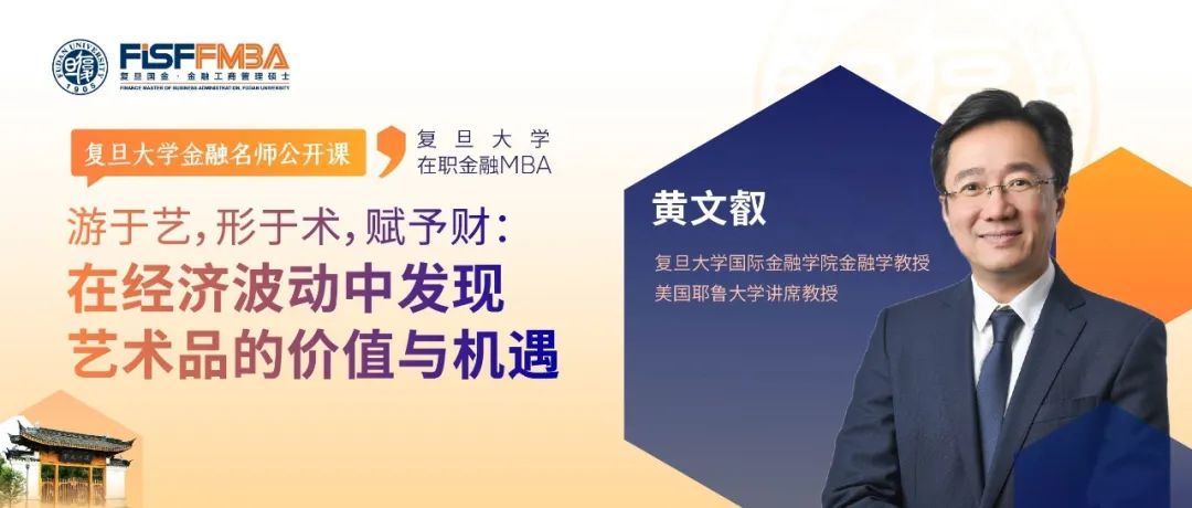 【復(fù)旦FMBA名師公開課】游于藝，形于術(shù)，賦予財：在經(jīng)濟波動中發(fā)現(xiàn)藝術(shù)的價值與機遇