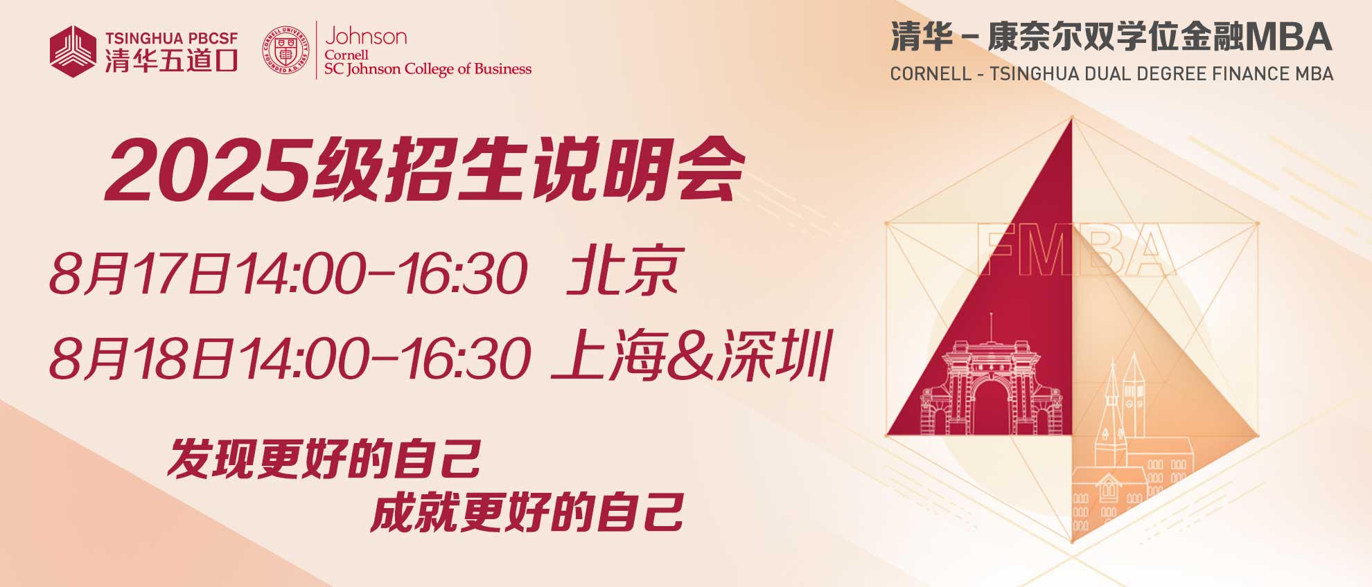 把握先機，共創(chuàng)未來 | 清華－康奈爾雙學(xué)位金融MBA項目北京、深圳、上海三地招生說明會報名火熱進行中，席位有限！