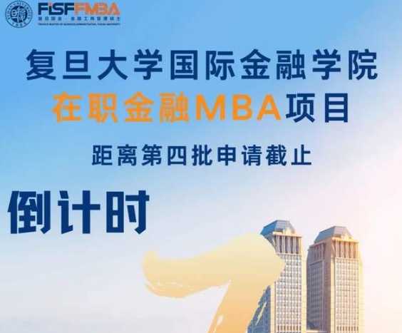 【倒計時4天】65歲退休別慌，即刻申請，來復旦國金開啟更精彩的未來！| FMBA