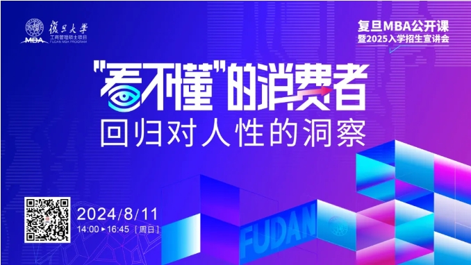 從瞬息萬變的消費現(xiàn)象中，回歸對人性的洞察 | 復旦MBA公開課預告