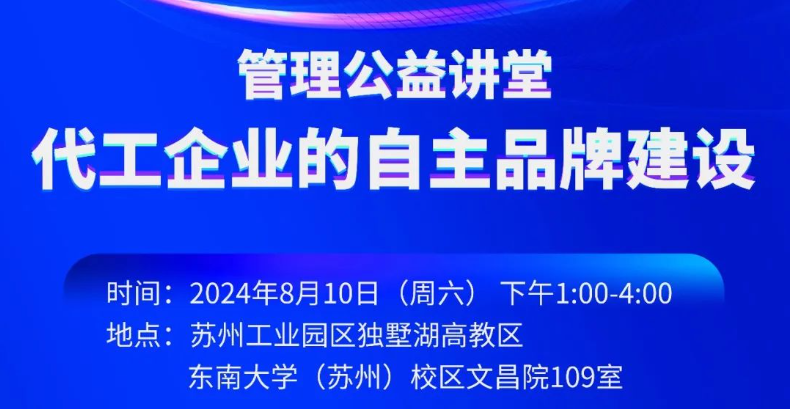 大連理工MBA活動(dòng)預(yù)告 | 管理公益講堂：代工企業(yè)的自主品牌建設(shè)