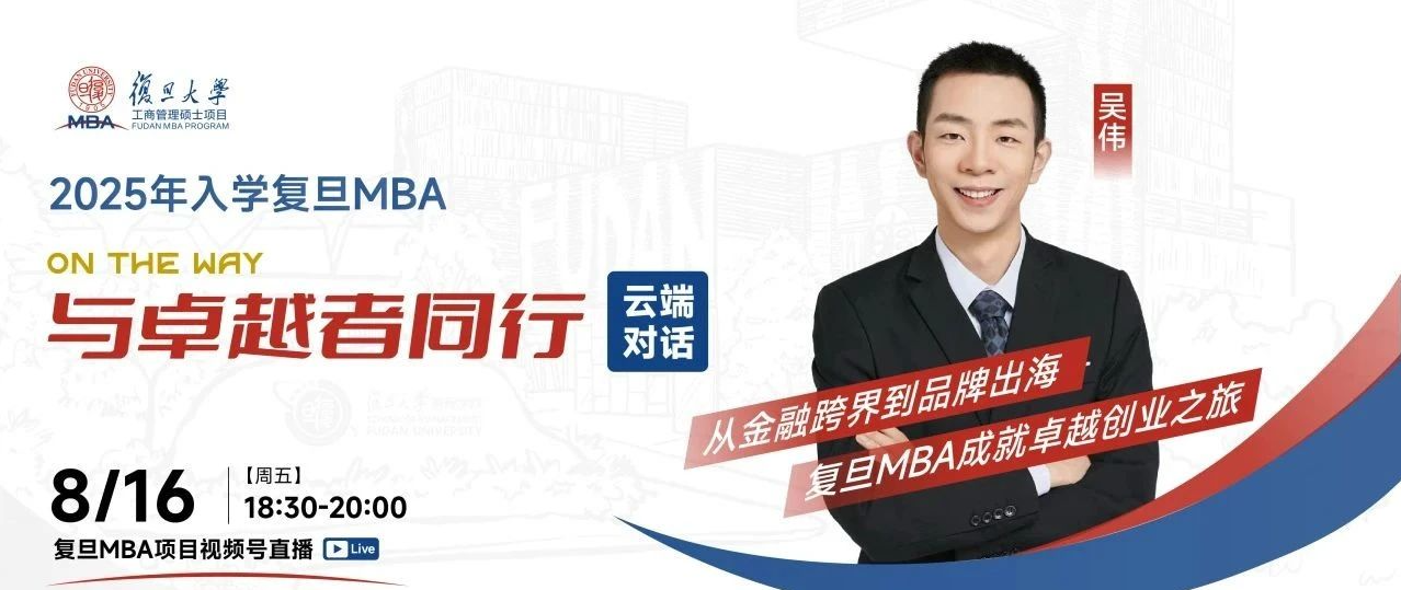 云端對話 | 從金融跨界到品牌出海，復旦MBA成就卓越創(chuàng)業(yè)之旅
