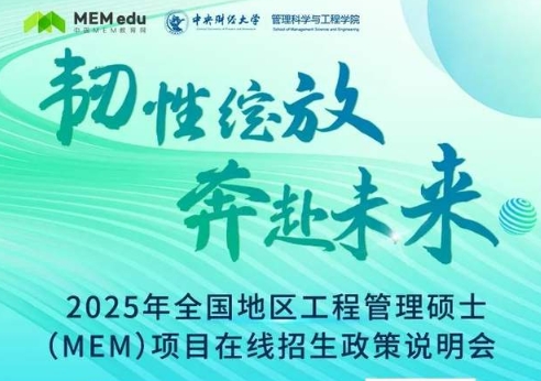 8.10 | 2025中央財經(jīng)大學(xué)MEM項目招生政策發(fā)布會