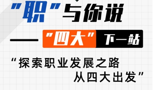 【活動邀約】復(fù)旦大學全日制金融MBA丨從專業(yè)到卓越：“四大”精英的轉(zhuǎn)型之旅