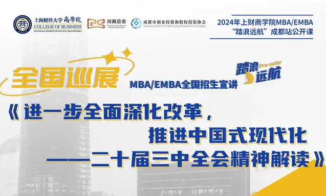 全國(guó)巡展｜成都站2024上財(cái)MBA “踏浪遠(yuǎn)航”招生公開課——進(jìn)一步全面深化改革，推進(jìn)中國(guó)式現(xiàn)代化：二十屆三中全會(huì)精神解讀
