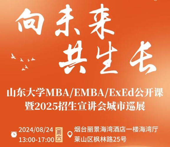 報(bào)名 | 8月24日 公開課暨招生宣講會(huì)城市巡展·煙臺(tái)站，精彩繼續(xù)