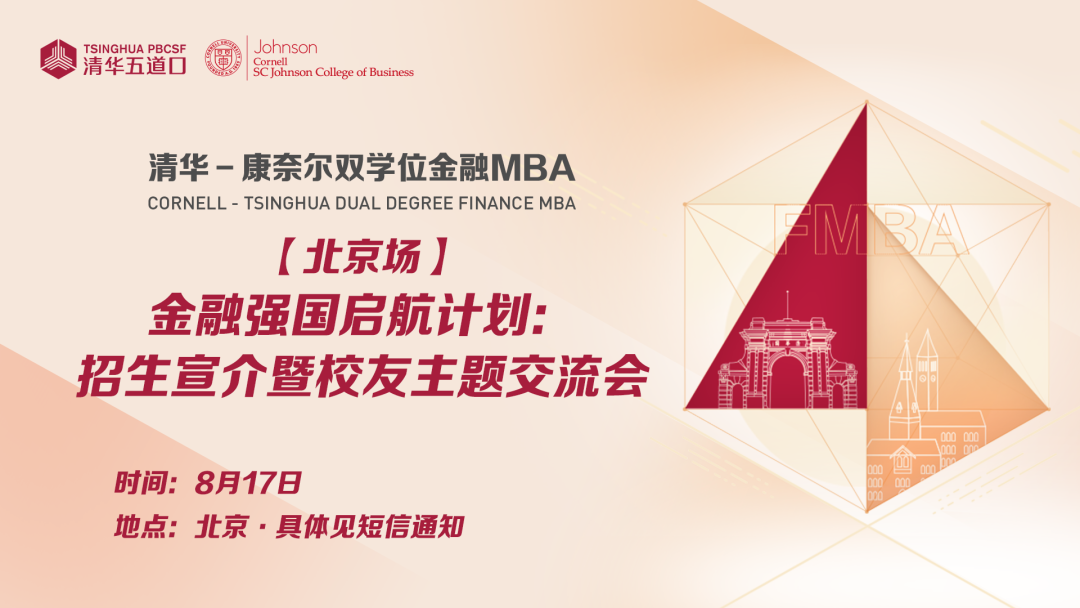 北京場 | 清華－康奈爾雙學(xué)位金融MBA金融強國啟航計劃：招生宣介暨校友主題交流會報名中