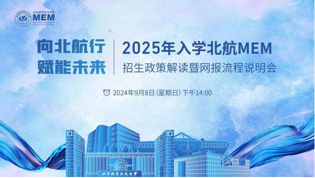 報名 | 向北航行 賦能未來-2025年入學(xué)北航MEM招生政策解讀暨網(wǎng)報流程說明會將于9月8日開啟