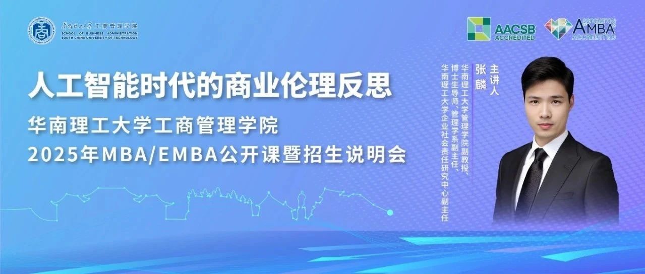倒計(jì)時(shí)10天｜共赴MBA/EMBA公開課暨招生說明會：人工智能時(shí)代的商業(yè)倫理反思