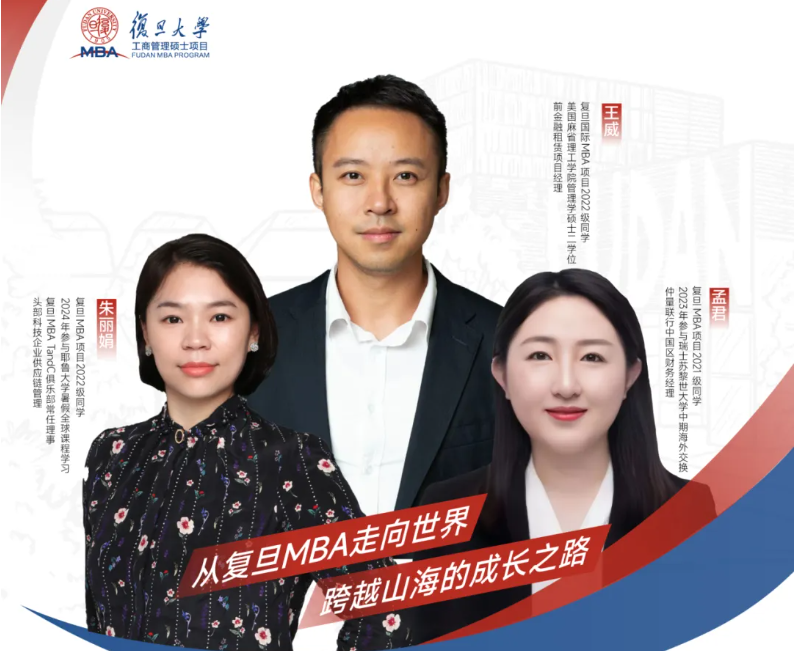招生沙龍報(bào)名 | 從復(fù)旦MBA走向世界，跨越山海的成長(zhǎng)之路
