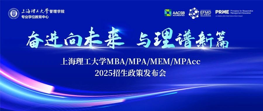 奮進向未來·與理譜新篇｜上海理工大學MBA/MPA/MEM/MPAcc 2025招生政策發(fā)布會火熱啟幕！