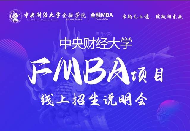 活動(dòng)預(yù)告|中央財(cái)經(jīng)大學(xué)FMBA首場線上招生說明會