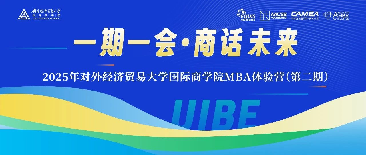 一期一會?商話未來——2025年對外經(jīng)濟(jì)貿(mào)易大學(xué)國際商學(xué)院第二期MBA體驗營招募