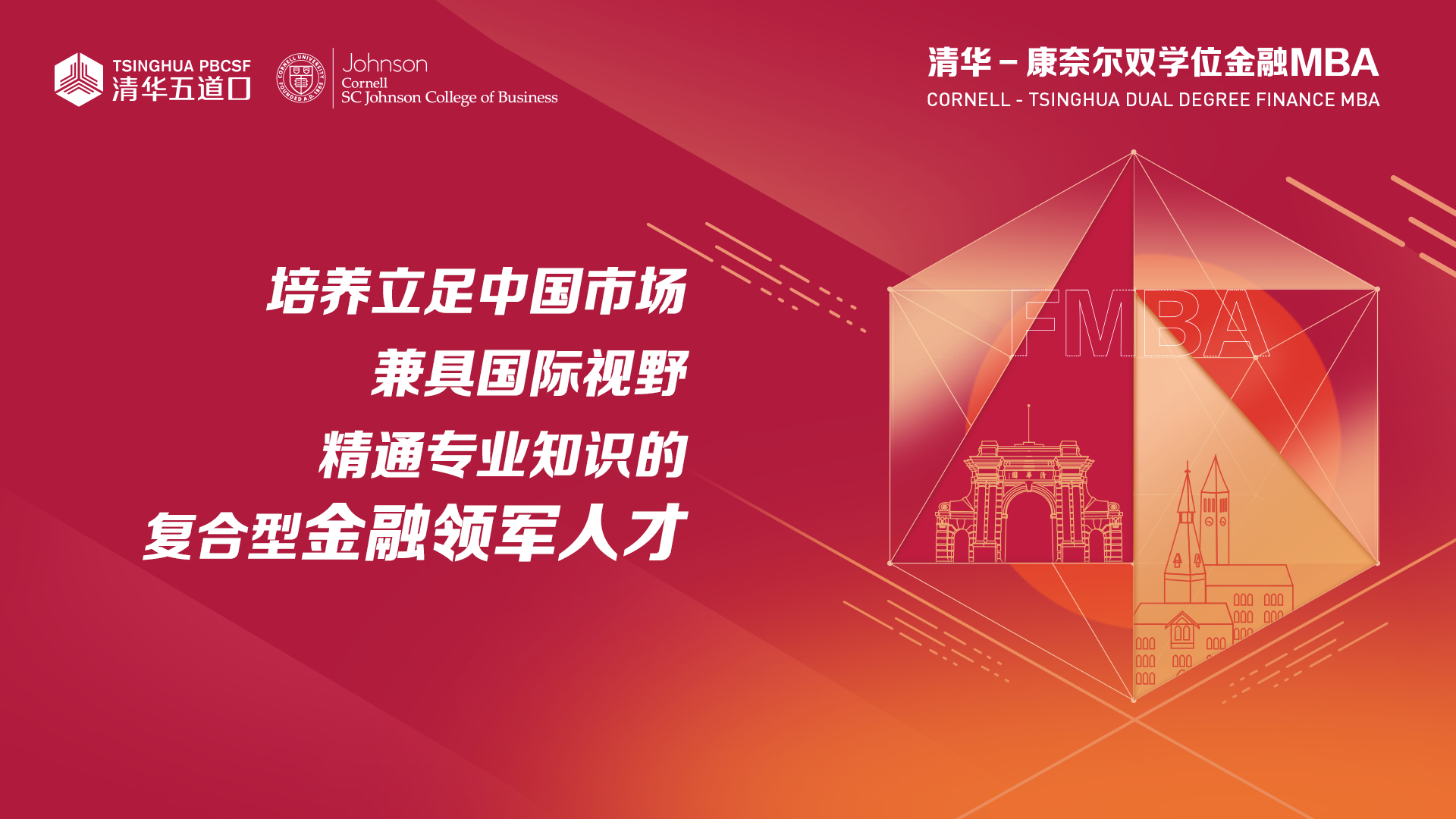 線上、清華－康奈爾雙學(xué)位金融MBA項(xiàng)目北京一對一咨詢活動(dòng)開啟報(bào)名 | 8月27日、8月29日