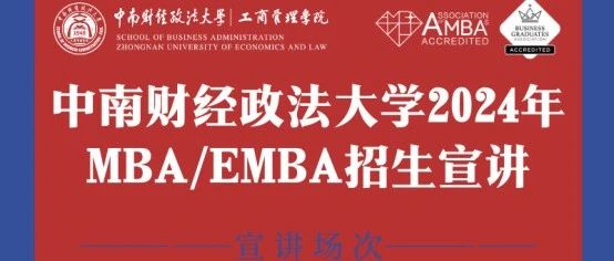 多期來襲 | 中南財經(jīng)政法大學(xué)2024年MBA/EMBA暑期招生宣講