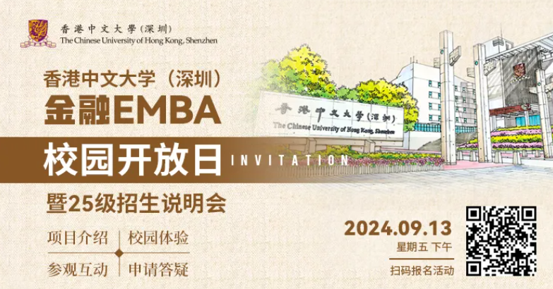 活動(dòng)報(bào)名 | 香港中文大學(xué)（深圳）金融EMBA校園開放日暨25級(jí)招生說(shuō)明會(huì)