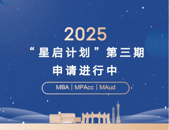 周日截止！2025年中大管院“星啟計(jì)劃”第三期申請進(jìn)行中