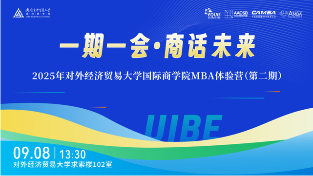 報名倒計時 | 2025年對外經(jīng)濟貿(mào)易大學(xué)國際商學(xué)院MBA體驗營第二期
