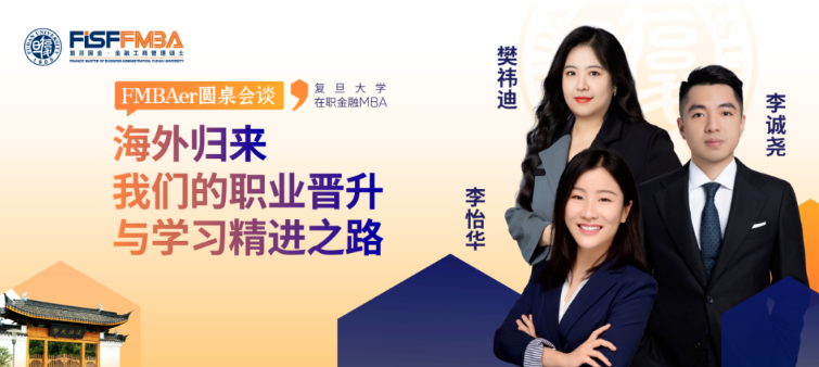 海歸真心話局：來自VC、外企及互聯(lián)網(wǎng)大廠人的走心分享！丨 復(fù)旦大學(xué)國際金融學(xué)院 FMBA