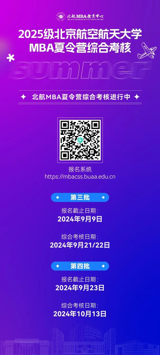 報名中｜2025級北京航空航天大學(xué)MBA夏令營綜合考核
